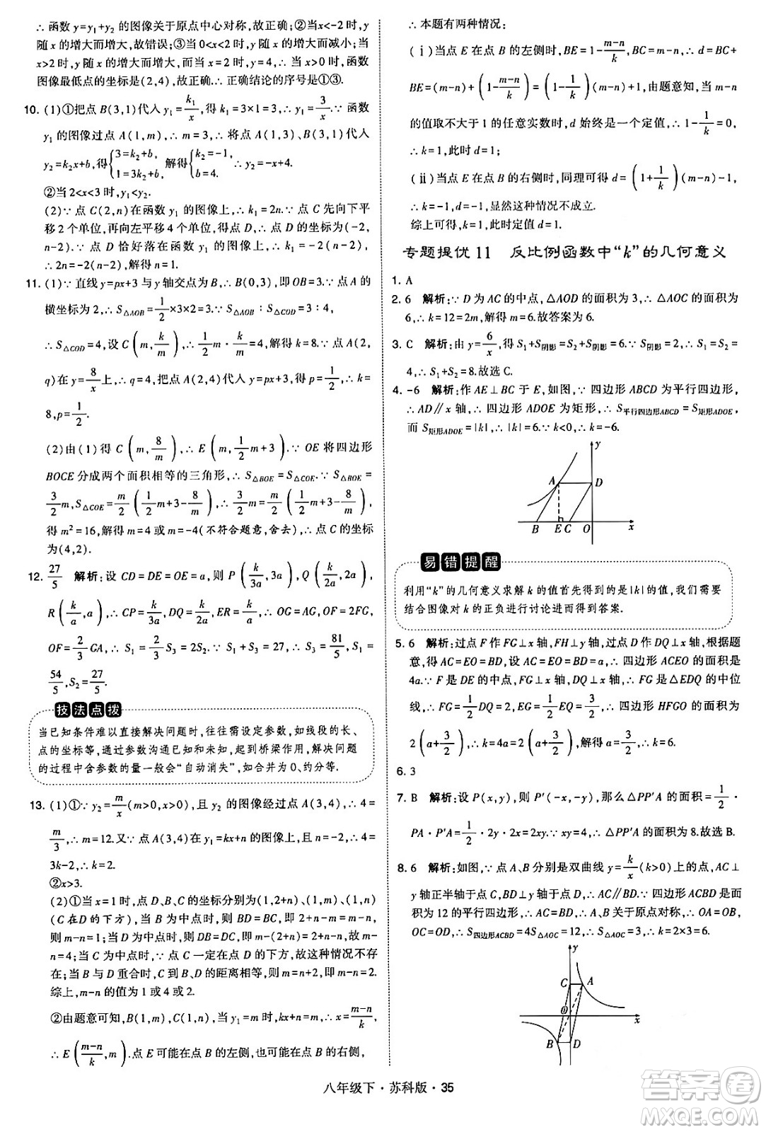 甘肅少年兒童出版社2024年春學(xué)霸題中題八年級(jí)數(shù)學(xué)下冊蘇科版答案