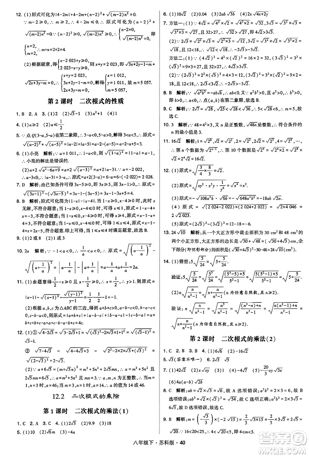 甘肅少年兒童出版社2024年春學(xué)霸題中題八年級(jí)數(shù)學(xué)下冊蘇科版答案