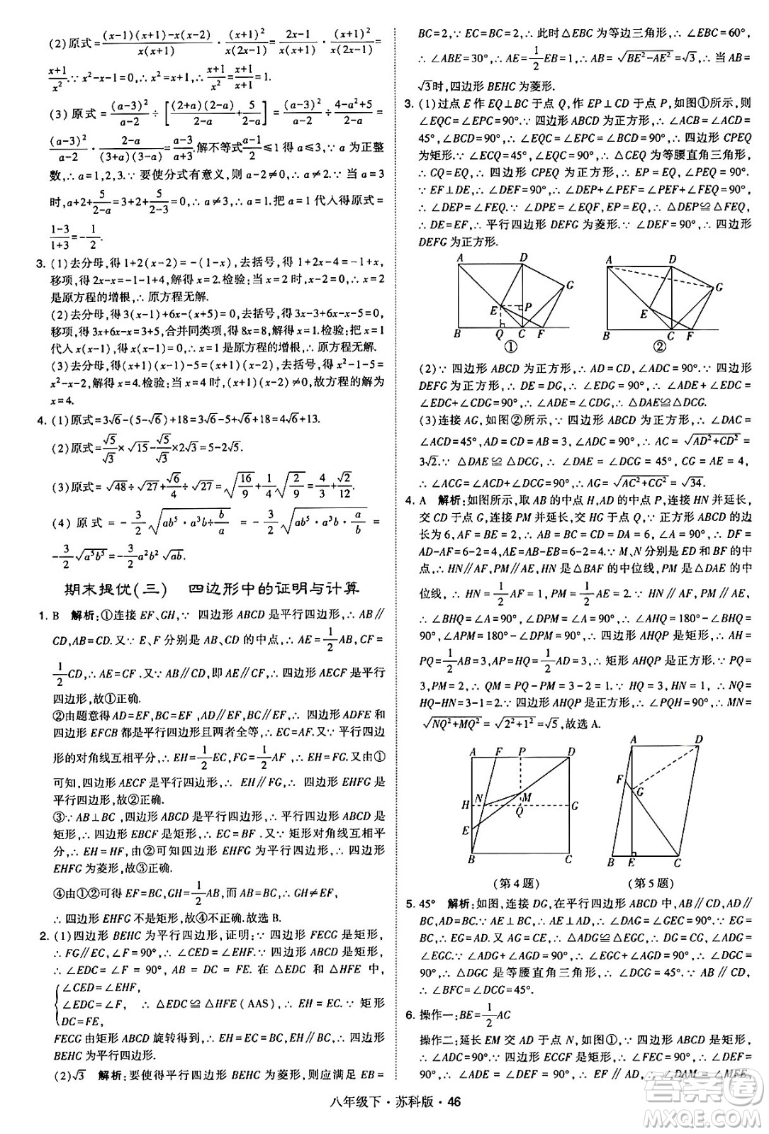 甘肅少年兒童出版社2024年春學(xué)霸題中題八年級(jí)數(shù)學(xué)下冊蘇科版答案