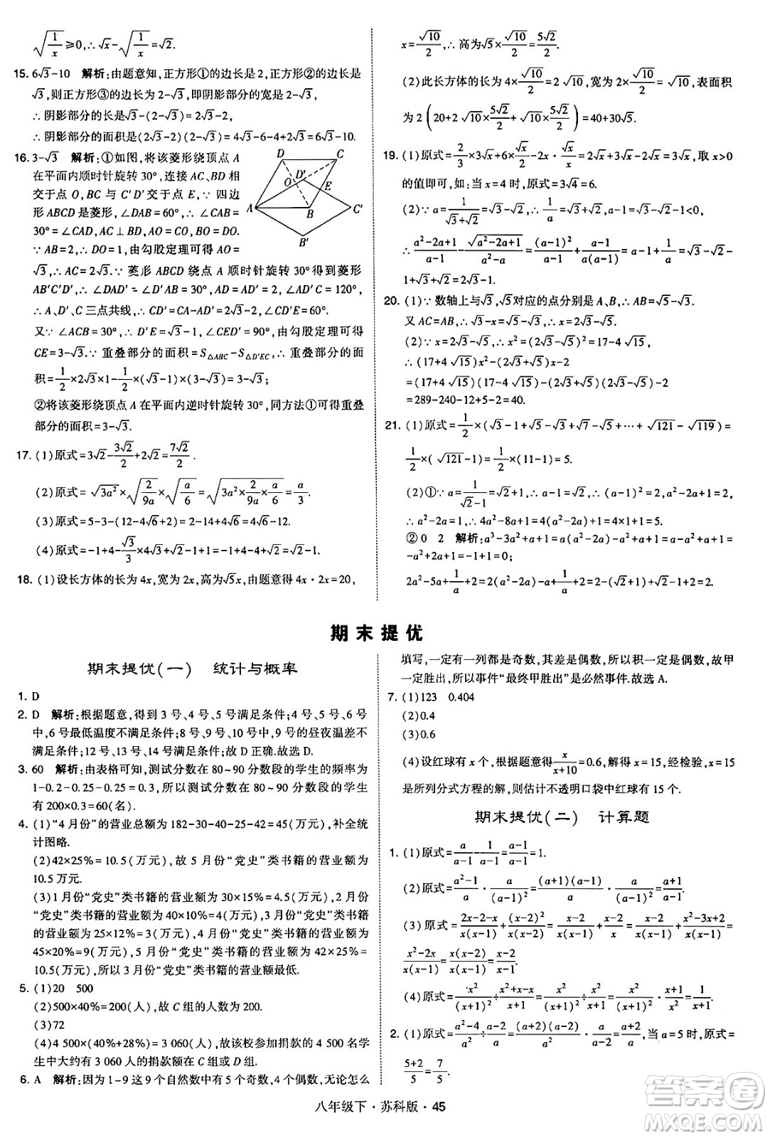 甘肅少年兒童出版社2024年春學(xué)霸題中題八年級(jí)數(shù)學(xué)下冊蘇科版答案