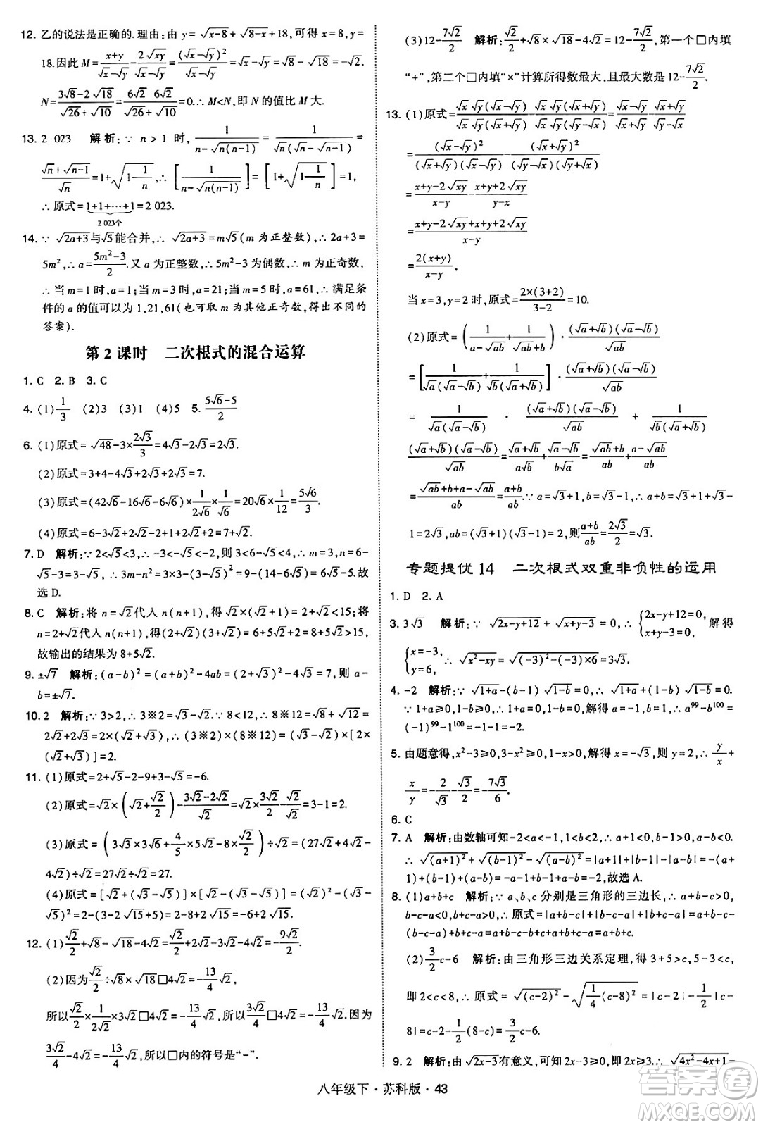 甘肅少年兒童出版社2024年春學(xué)霸題中題八年級(jí)數(shù)學(xué)下冊蘇科版答案