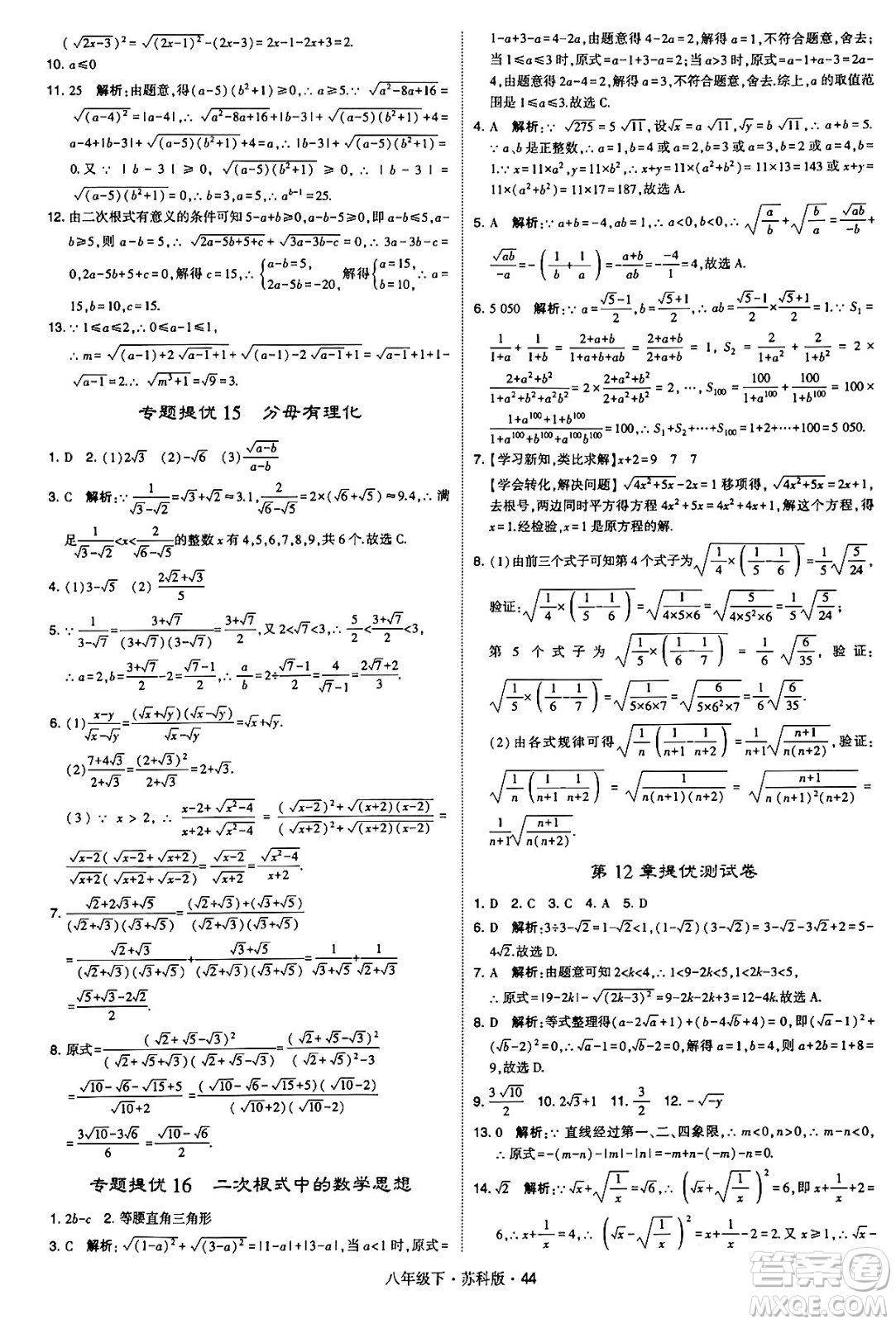 甘肅少年兒童出版社2024年春學(xué)霸題中題八年級(jí)數(shù)學(xué)下冊蘇科版答案