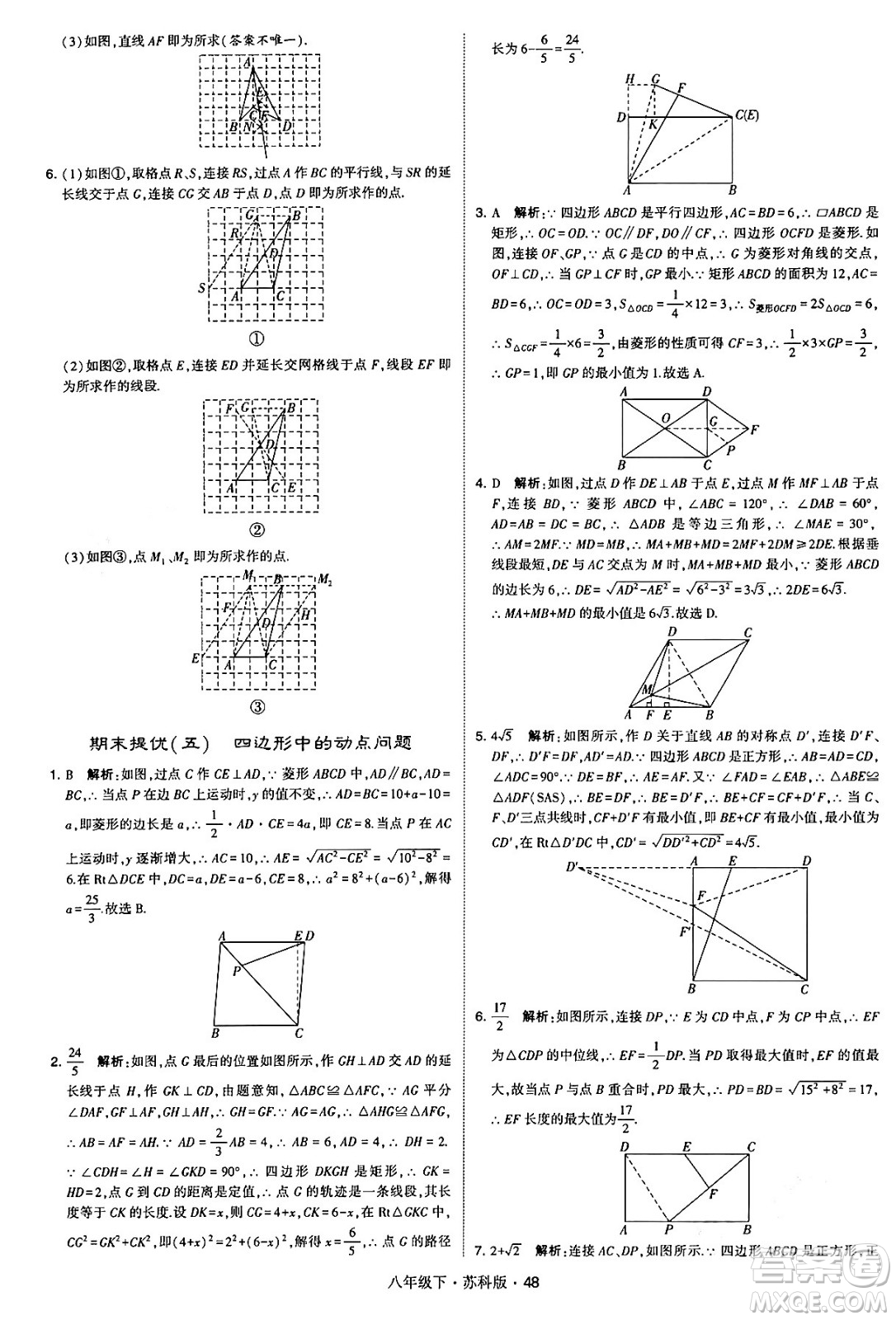 甘肅少年兒童出版社2024年春學(xué)霸題中題八年級(jí)數(shù)學(xué)下冊蘇科版答案