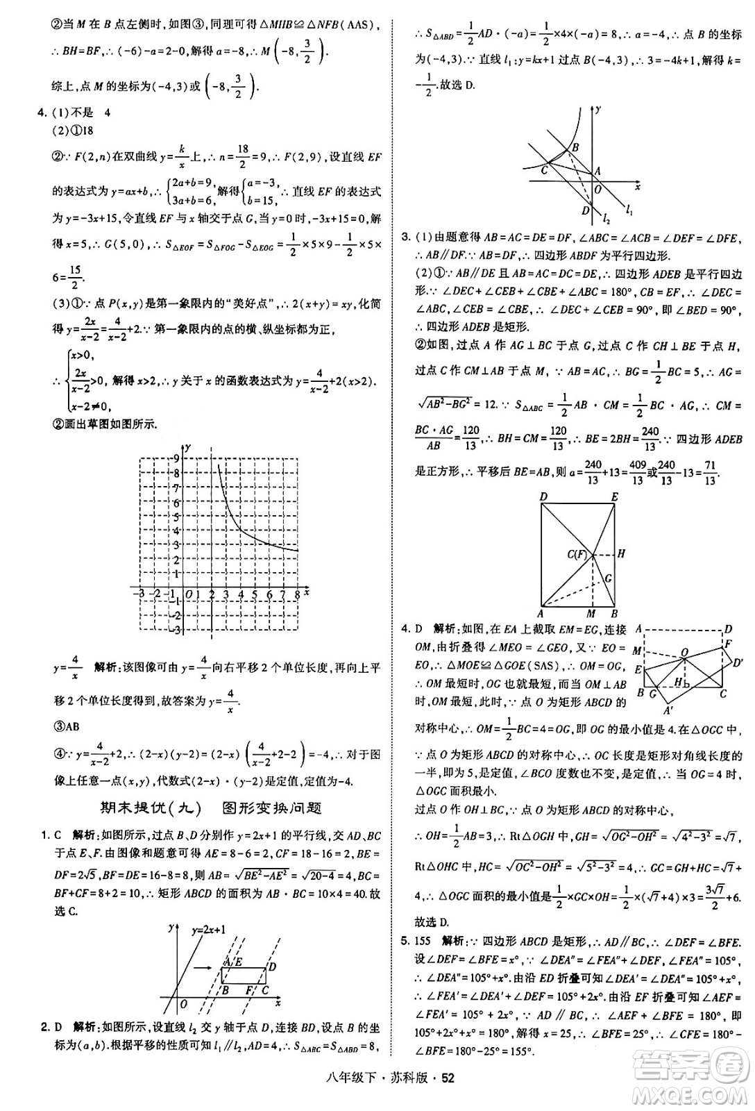 甘肅少年兒童出版社2024年春學(xué)霸題中題八年級(jí)數(shù)學(xué)下冊蘇科版答案