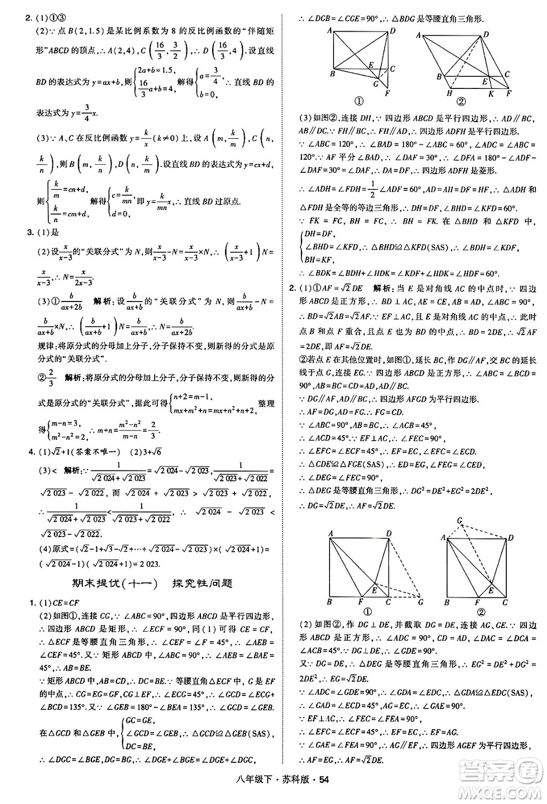 甘肅少年兒童出版社2024年春學(xué)霸題中題八年級(jí)數(shù)學(xué)下冊蘇科版答案