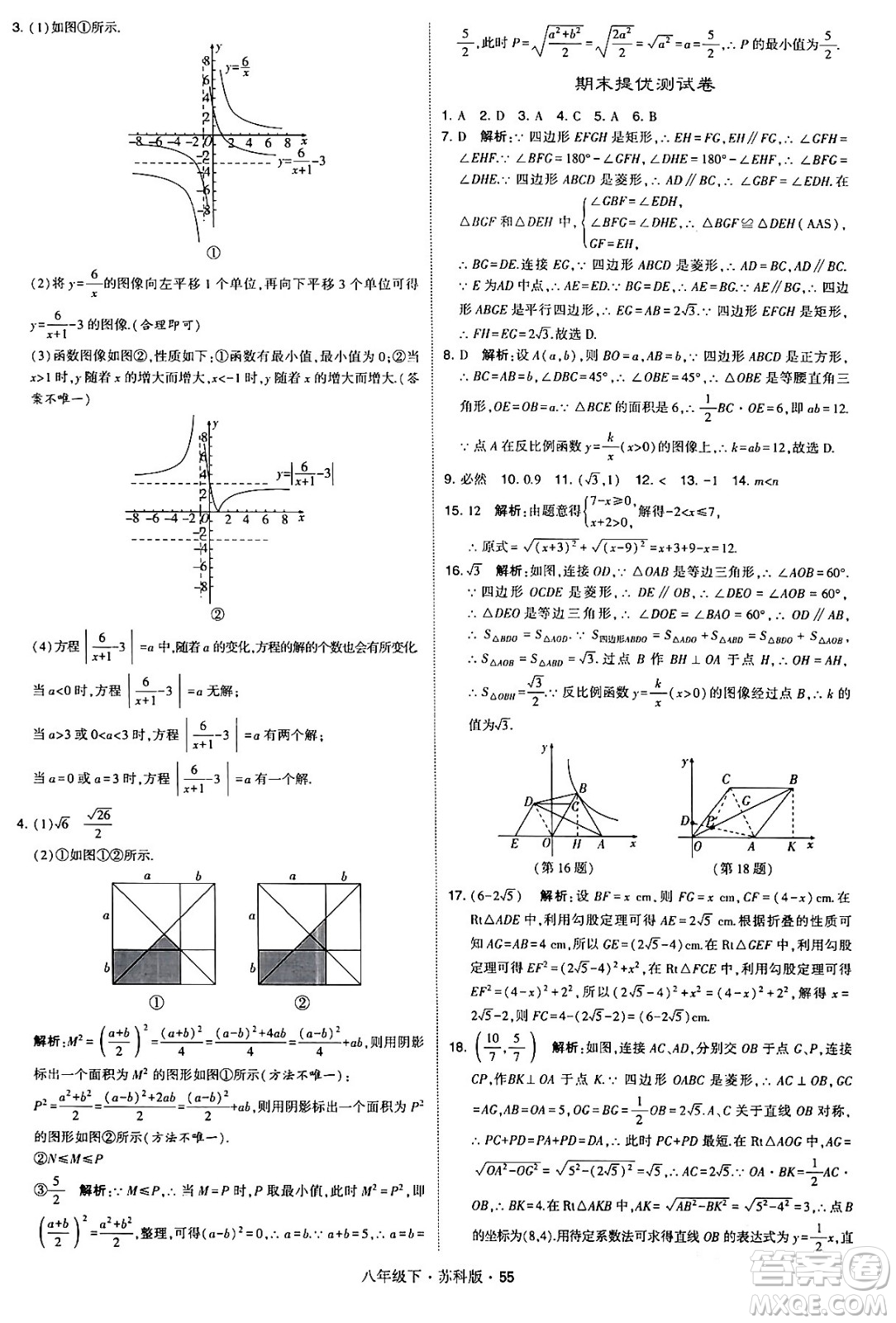 甘肅少年兒童出版社2024年春學(xué)霸題中題八年級(jí)數(shù)學(xué)下冊蘇科版答案