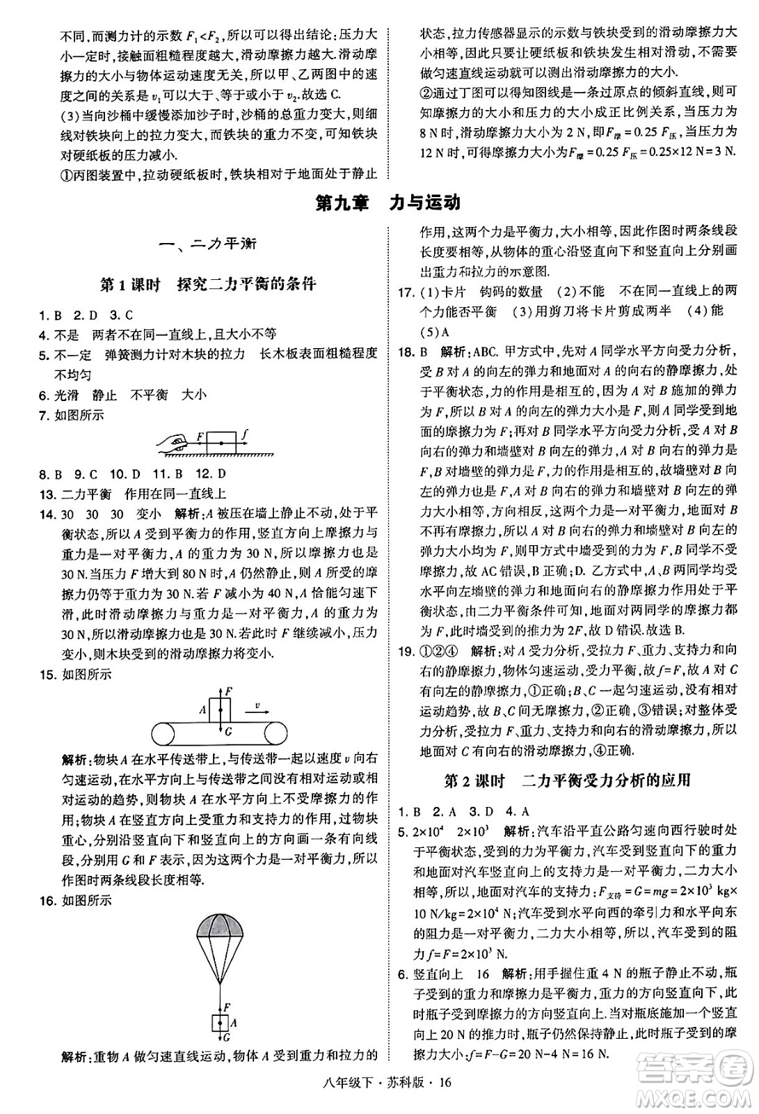 甘肅少年兒童出版社2024年春學(xué)霸題中題八年級(jí)物理下冊(cè)蘇科版答案