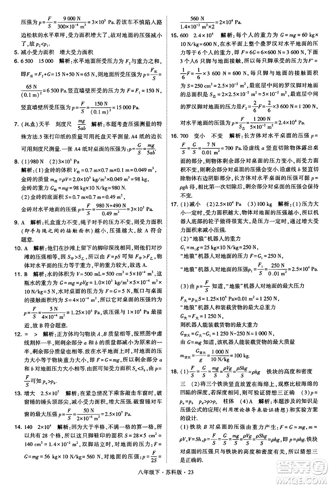 甘肅少年兒童出版社2024年春學(xué)霸題中題八年級(jí)物理下冊(cè)蘇科版答案