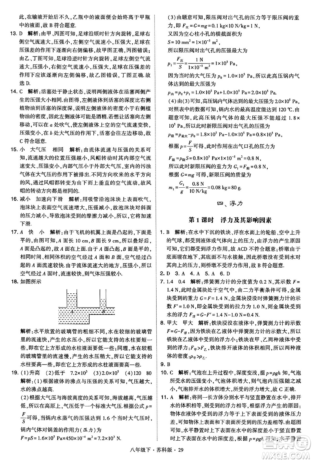 甘肅少年兒童出版社2024年春學(xué)霸題中題八年級(jí)物理下冊(cè)蘇科版答案