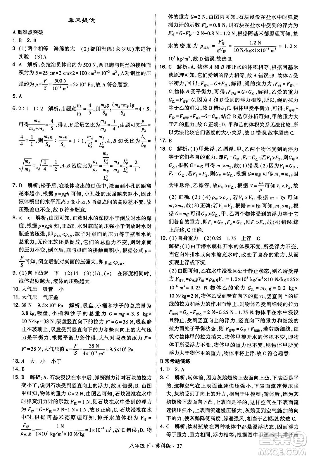 甘肅少年兒童出版社2024年春學(xué)霸題中題八年級(jí)物理下冊(cè)蘇科版答案