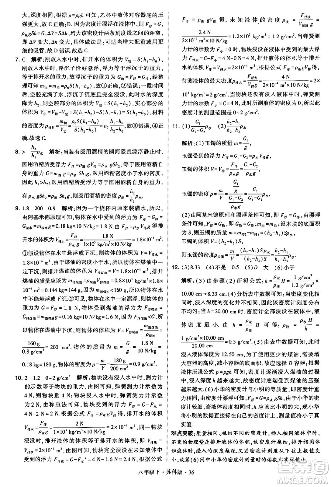 甘肅少年兒童出版社2024年春學(xué)霸題中題八年級(jí)物理下冊(cè)蘇科版答案