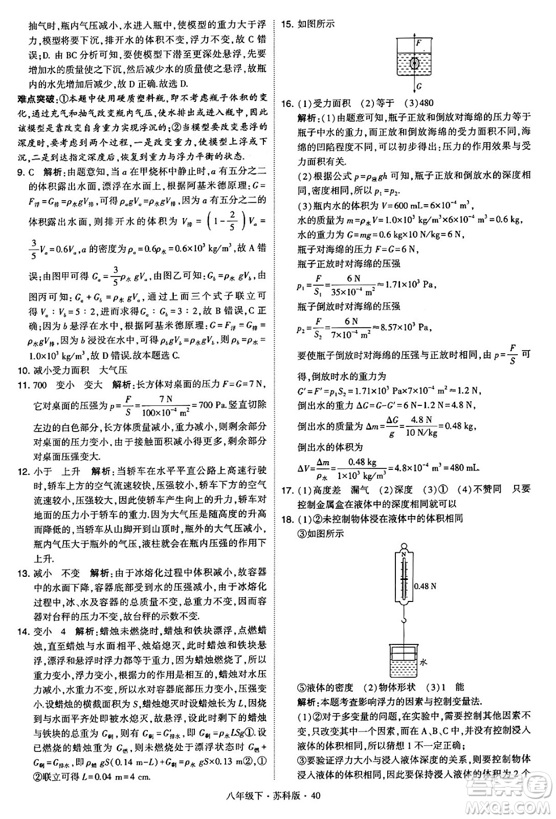 甘肅少年兒童出版社2024年春學(xué)霸題中題八年級(jí)物理下冊(cè)蘇科版答案