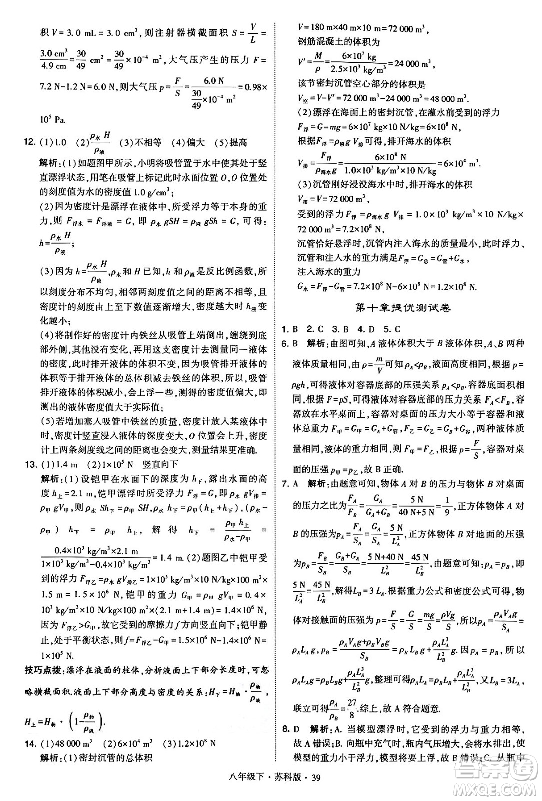 甘肅少年兒童出版社2024年春學(xué)霸題中題八年級(jí)物理下冊(cè)蘇科版答案