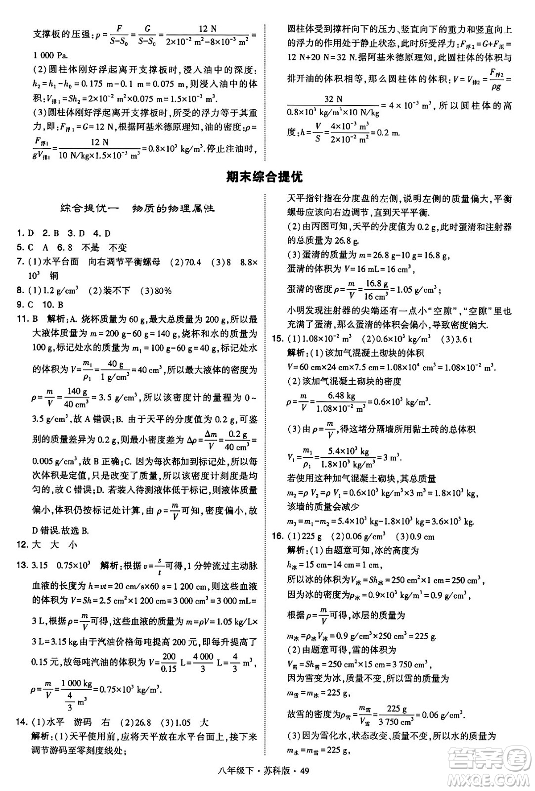 甘肅少年兒童出版社2024年春學(xué)霸題中題八年級(jí)物理下冊(cè)蘇科版答案