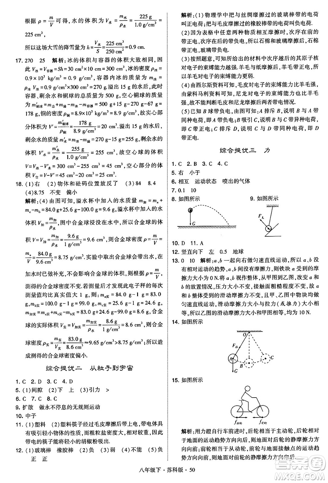 甘肅少年兒童出版社2024年春學(xué)霸題中題八年級(jí)物理下冊(cè)蘇科版答案