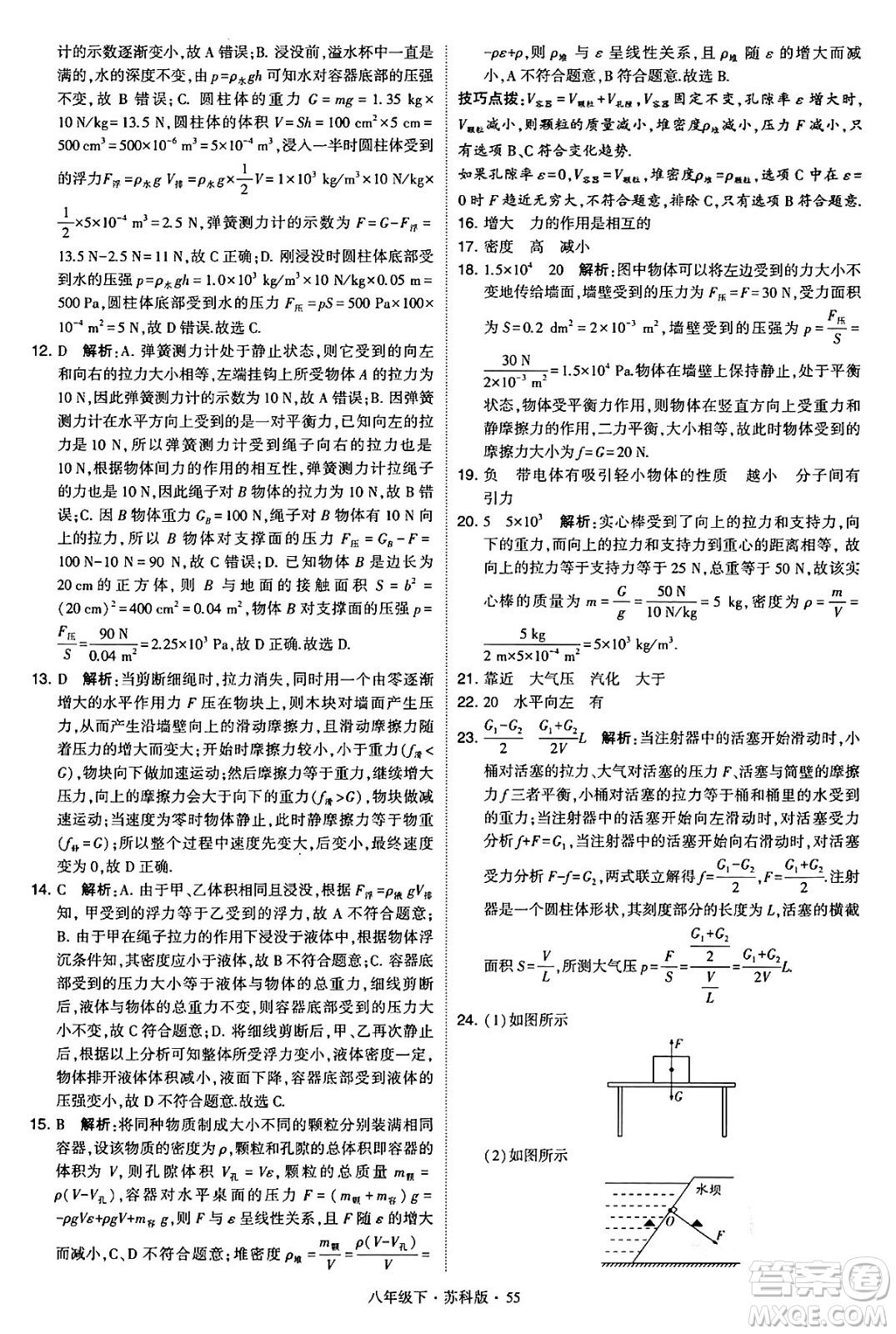 甘肅少年兒童出版社2024年春學(xué)霸題中題八年級(jí)物理下冊(cè)蘇科版答案