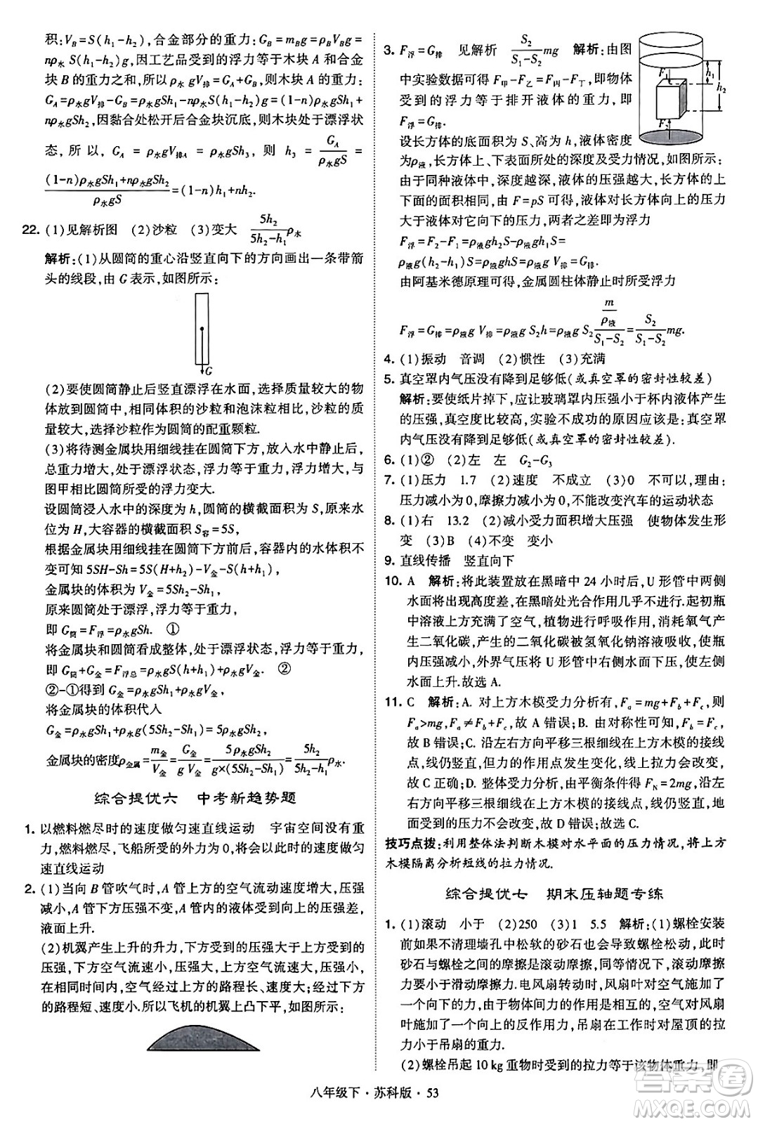 甘肅少年兒童出版社2024年春學(xué)霸題中題八年級(jí)物理下冊(cè)蘇科版答案