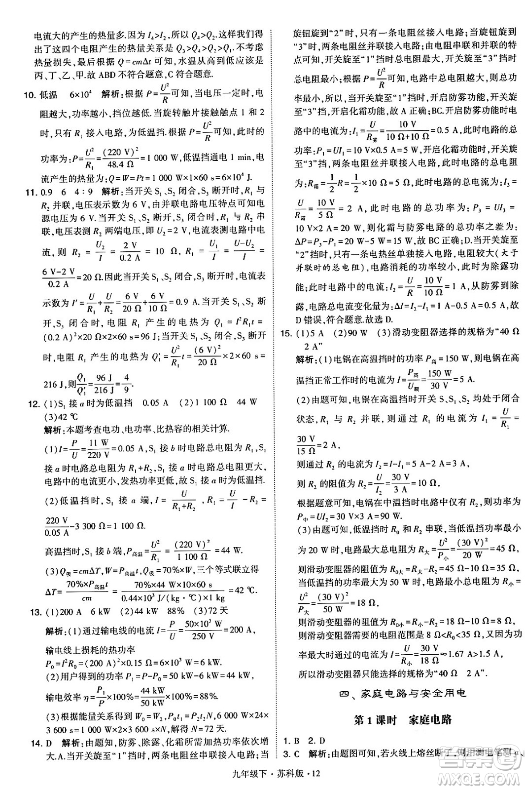 甘肅少年兒童出版社2024年春學霸題中題九年級物理下冊蘇科版答案