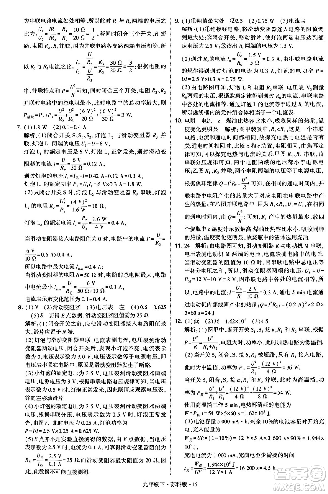 甘肅少年兒童出版社2024年春學霸題中題九年級物理下冊蘇科版答案