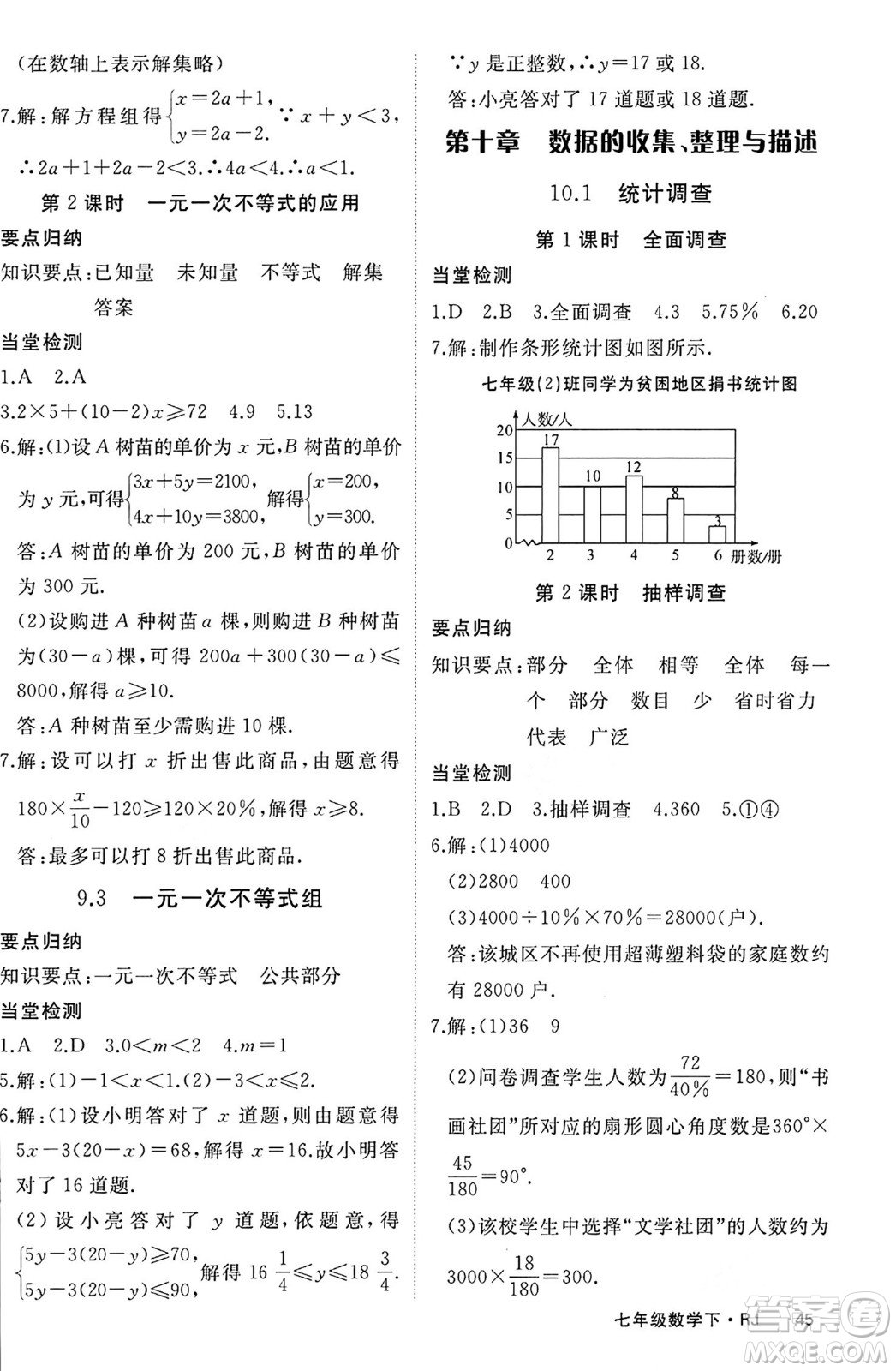 延邊大學(xué)出版社2024年春學(xué)練優(yōu)七年級(jí)數(shù)學(xué)下冊(cè)人教版答案