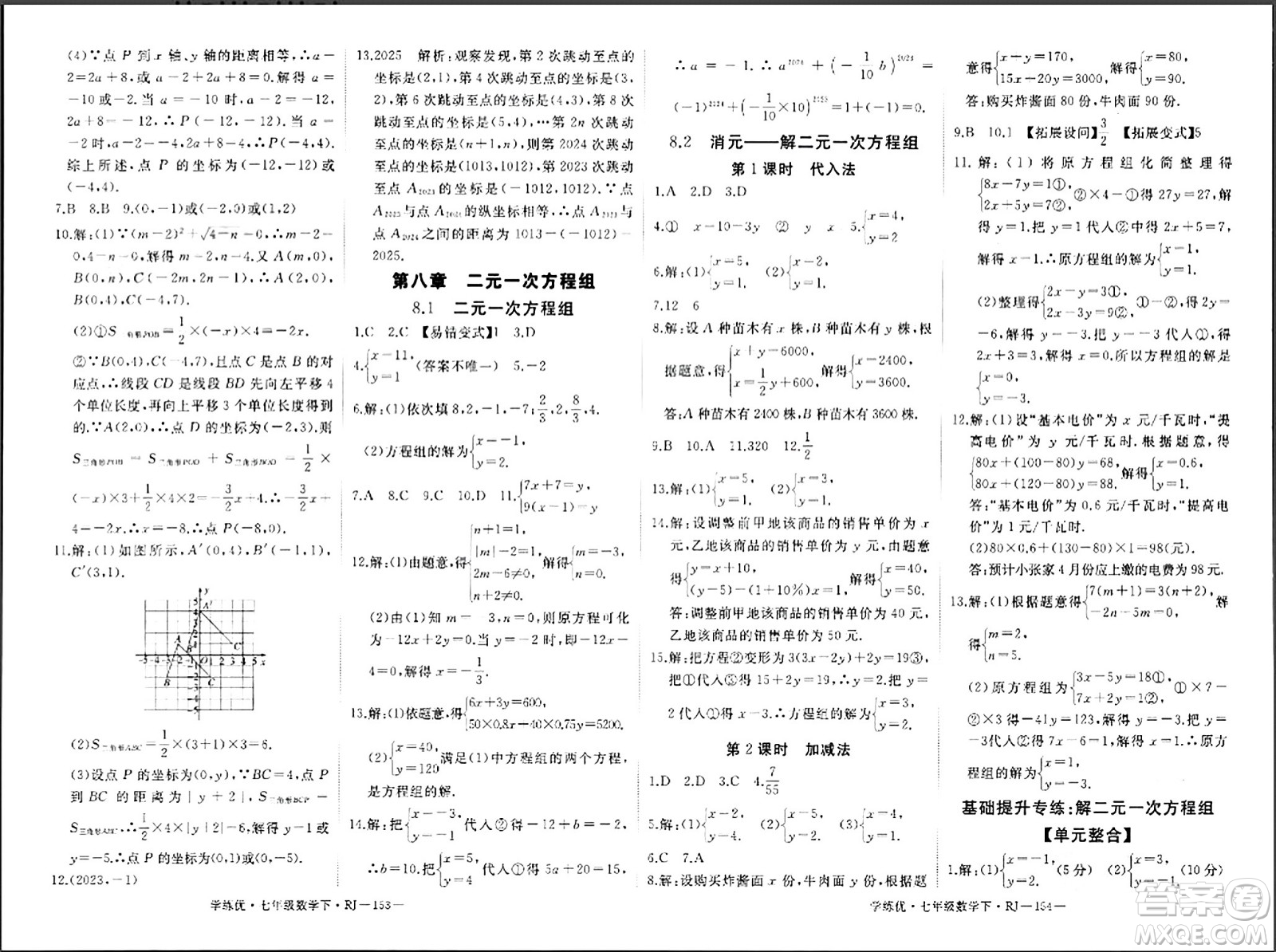 延邊大學(xué)出版社2024年春學(xué)練優(yōu)七年級(jí)數(shù)學(xué)下冊(cè)人教版答案