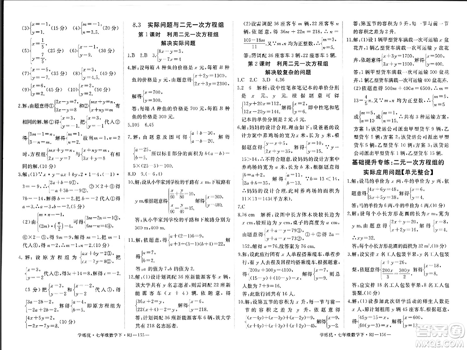 延邊大學(xué)出版社2024年春學(xué)練優(yōu)七年級(jí)數(shù)學(xué)下冊(cè)人教版答案