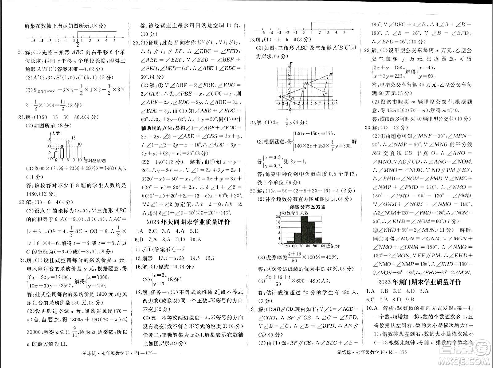 延邊大學(xué)出版社2024年春學(xué)練優(yōu)七年級(jí)數(shù)學(xué)下冊(cè)人教版答案