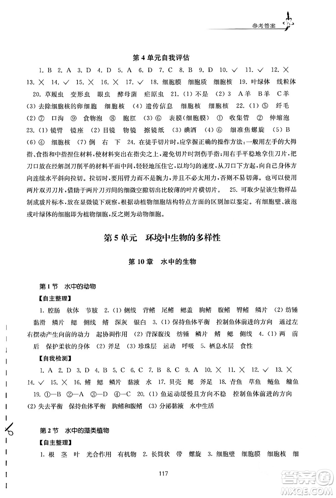 江蘇鳳凰教育出版社2024年春學(xué)習(xí)與評(píng)價(jià)七年級(jí)生物下冊蘇科版答案