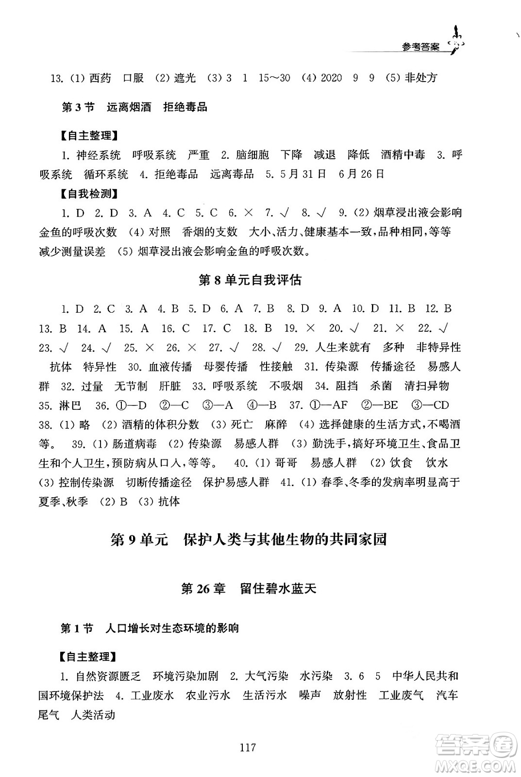 江蘇鳳凰教育出版社2024年春學(xué)習(xí)與評(píng)價(jià)八年級(jí)生物下冊(cè)蘇科版答案