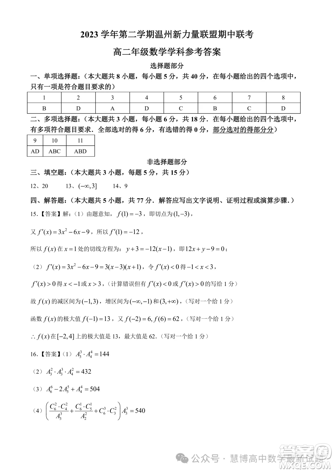 浙江溫州新力量聯(lián)盟2024年高二下學(xué)期4月期中考試數(shù)學(xué)試題答案