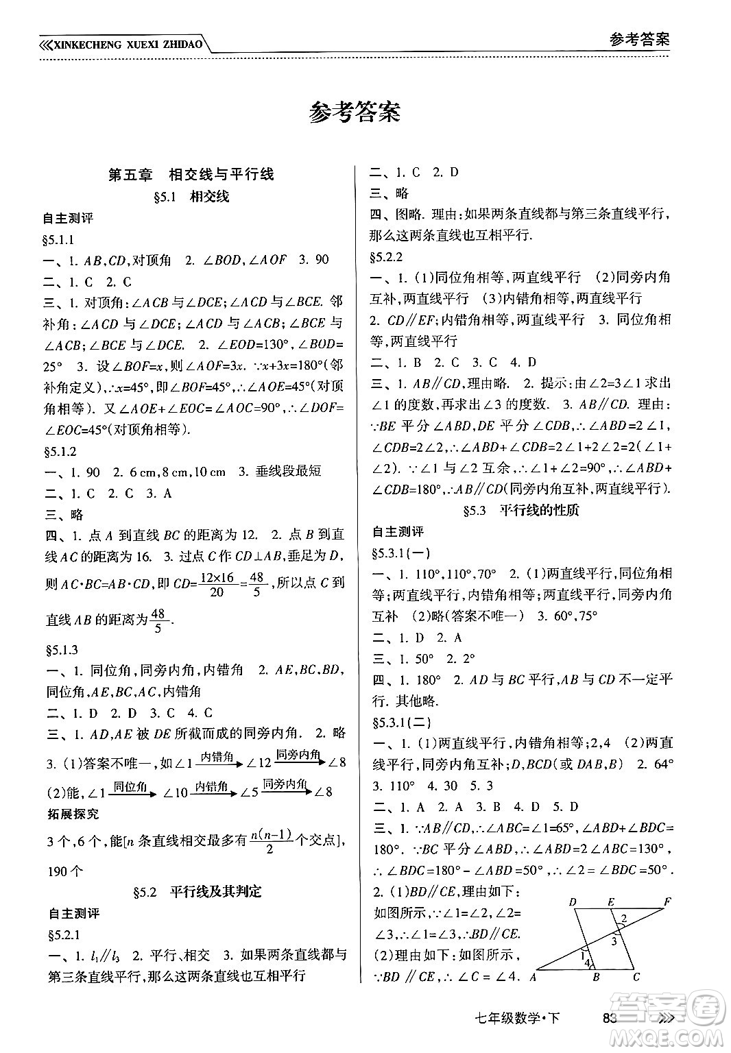 南方出版社2024年春新課程學(xué)習(xí)指導(dǎo)七年級(jí)數(shù)學(xué)下冊(cè)人教版答案