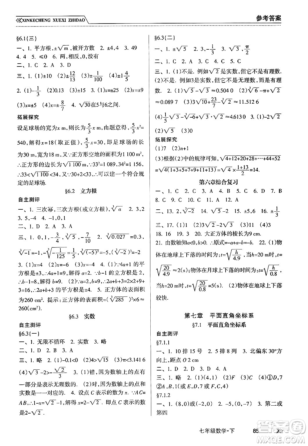 南方出版社2024年春新課程學(xué)習(xí)指導(dǎo)七年級(jí)數(shù)學(xué)下冊(cè)人教版答案