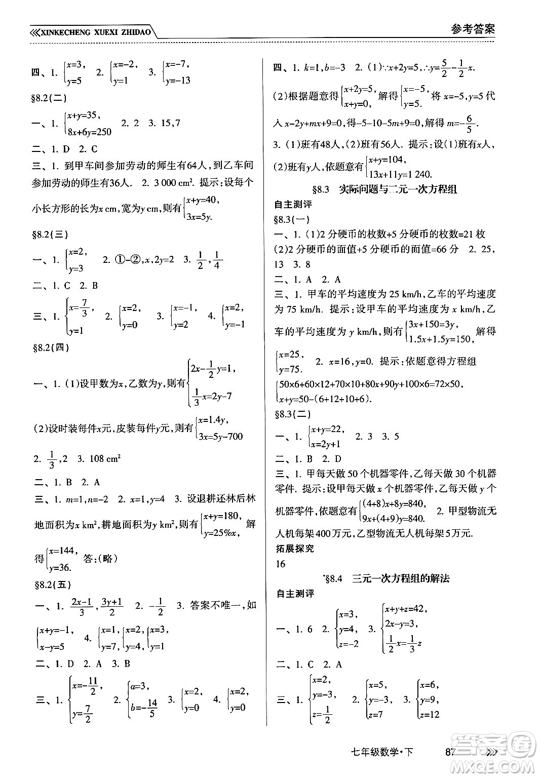 南方出版社2024年春新課程學(xué)習(xí)指導(dǎo)七年級(jí)數(shù)學(xué)下冊(cè)人教版答案