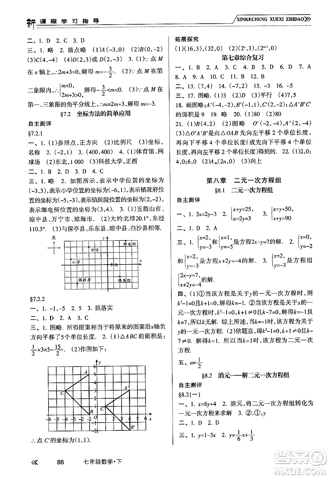 南方出版社2024年春新課程學(xué)習(xí)指導(dǎo)七年級(jí)數(shù)學(xué)下冊(cè)人教版答案