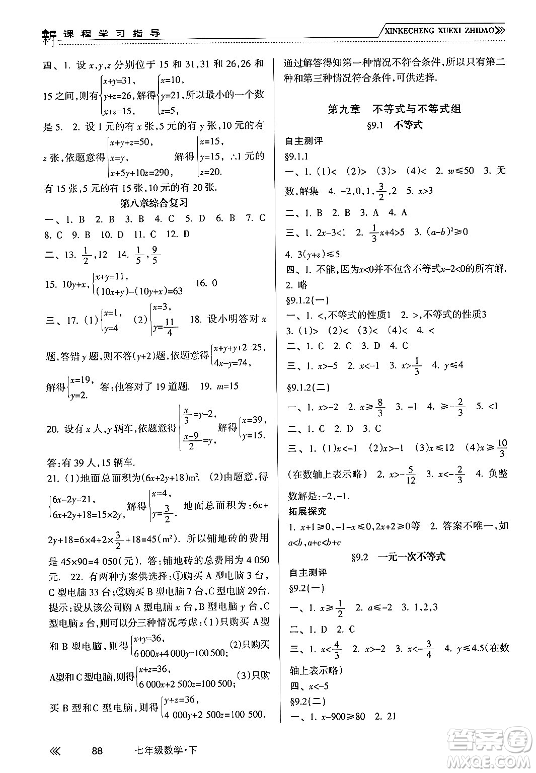 南方出版社2024年春新課程學(xué)習(xí)指導(dǎo)七年級(jí)數(shù)學(xué)下冊(cè)人教版答案