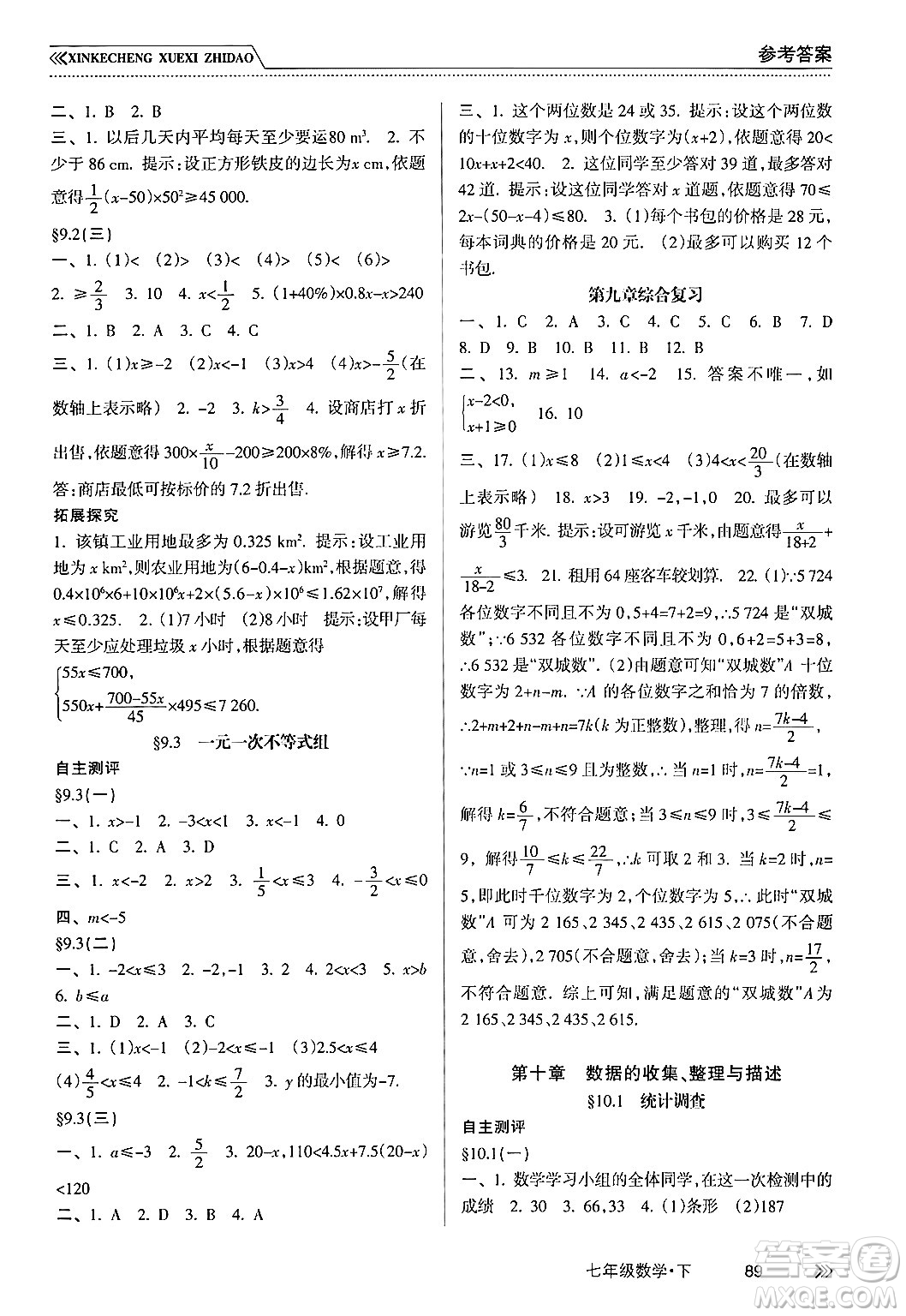 南方出版社2024年春新課程學(xué)習(xí)指導(dǎo)七年級(jí)數(shù)學(xué)下冊(cè)人教版答案