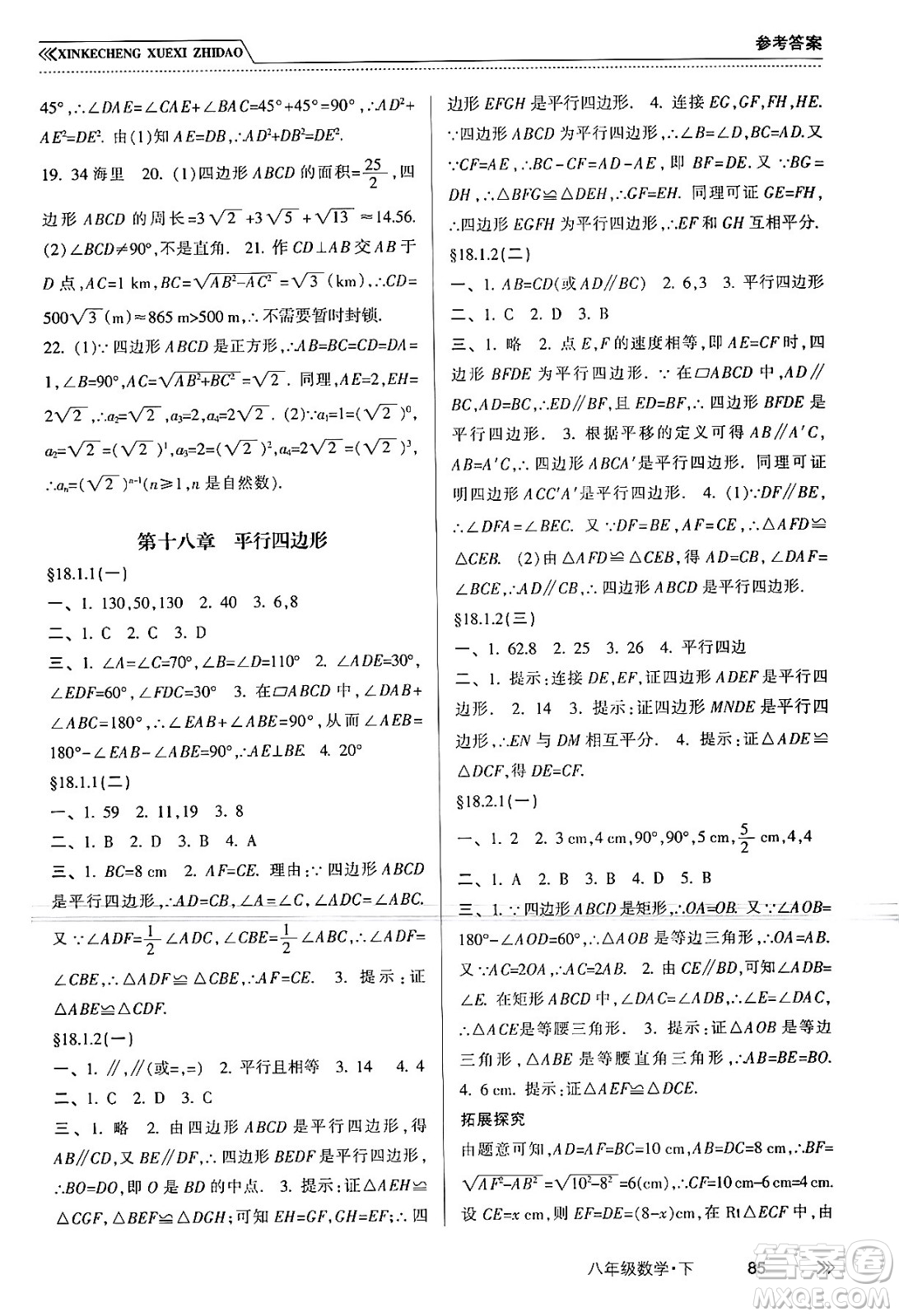 南方出版社2024年春新課程學習指導八年級數(shù)學下冊人教版答案