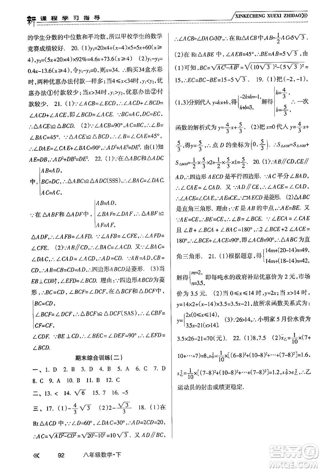 南方出版社2024年春新課程學習指導八年級數(shù)學下冊人教版答案