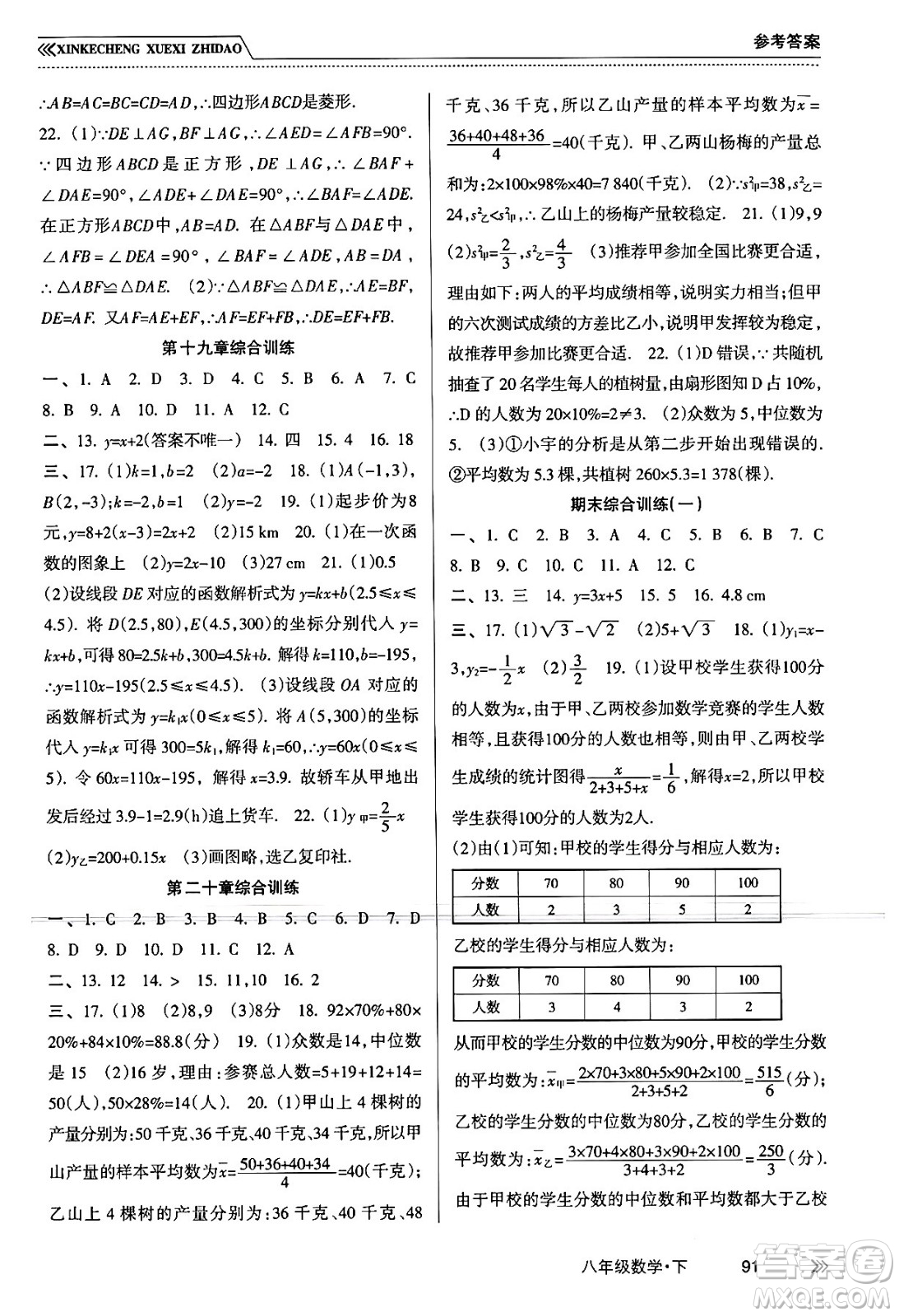 南方出版社2024年春新課程學習指導八年級數(shù)學下冊人教版答案