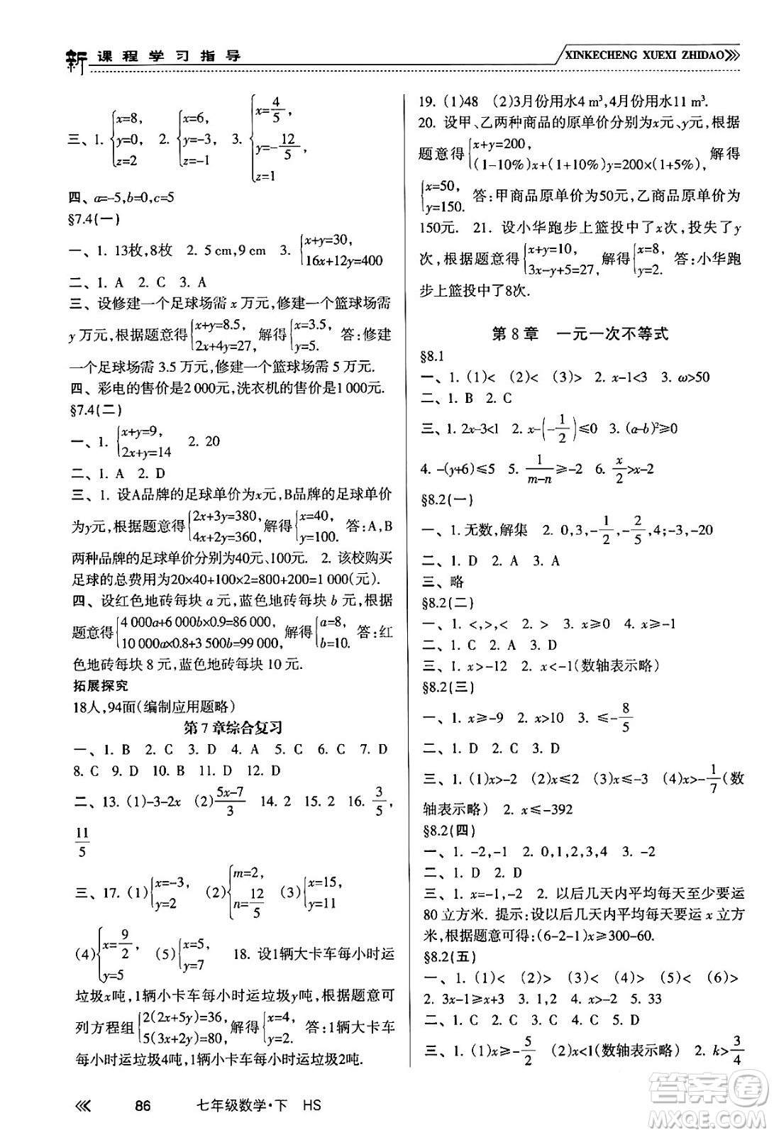 南方出版社2024年春新課程學(xué)習(xí)指導(dǎo)七年級數(shù)學(xué)下冊華師版答案