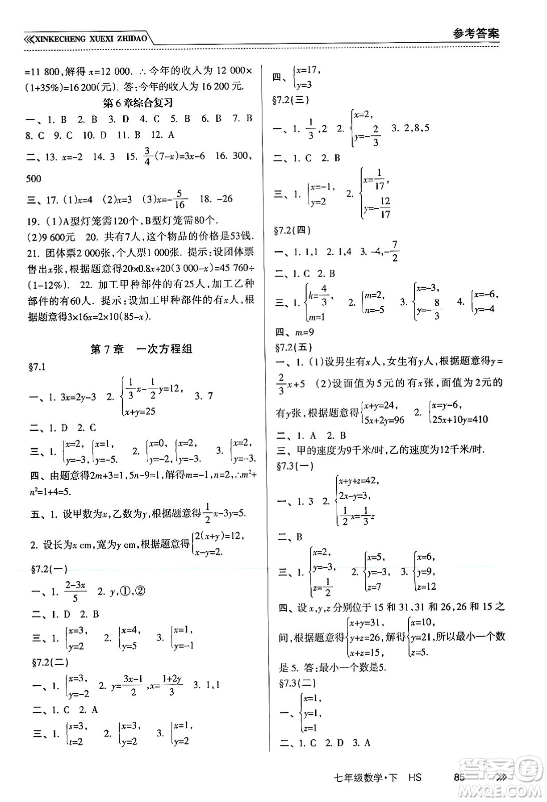 南方出版社2024年春新課程學(xué)習(xí)指導(dǎo)七年級數(shù)學(xué)下冊華師版答案