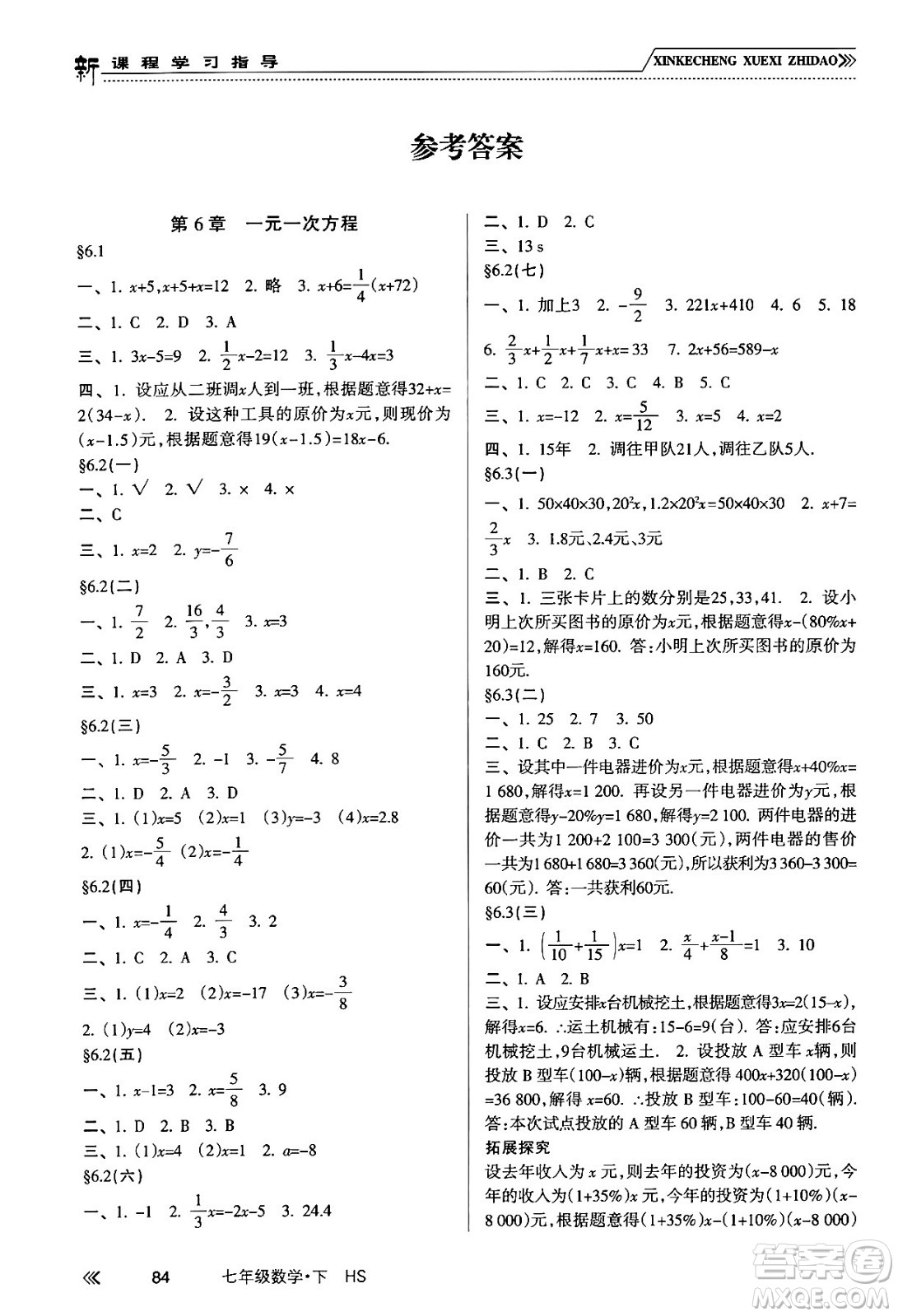 南方出版社2024年春新課程學(xué)習(xí)指導(dǎo)七年級數(shù)學(xué)下冊華師版答案