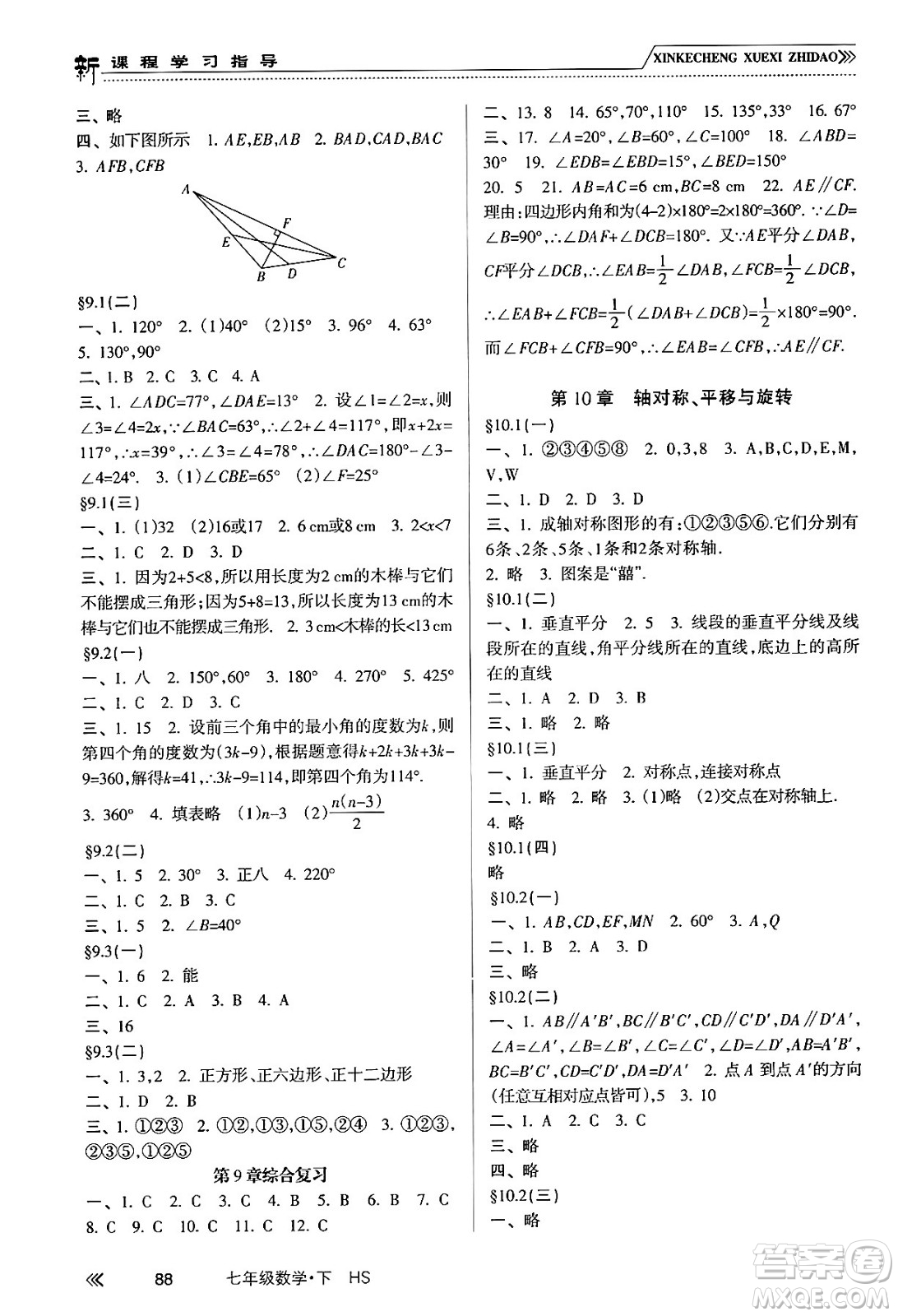 南方出版社2024年春新課程學(xué)習(xí)指導(dǎo)七年級數(shù)學(xué)下冊華師版答案