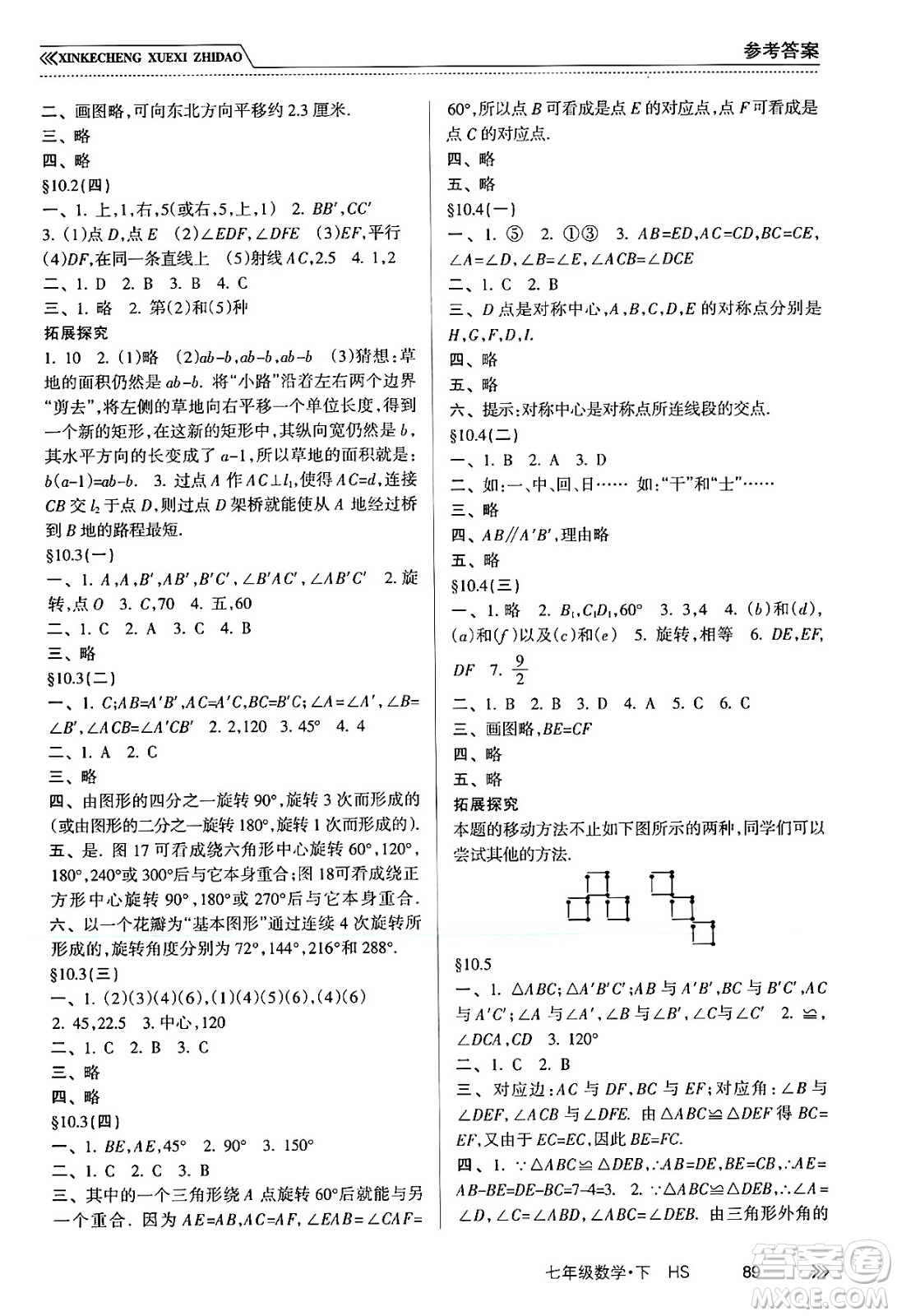 南方出版社2024年春新課程學(xué)習(xí)指導(dǎo)七年級數(shù)學(xué)下冊華師版答案