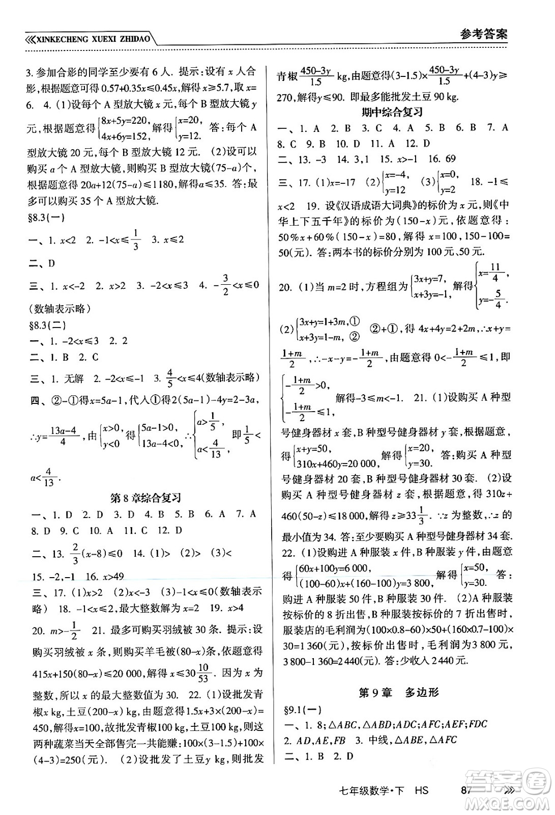 南方出版社2024年春新課程學(xué)習(xí)指導(dǎo)七年級數(shù)學(xué)下冊華師版答案