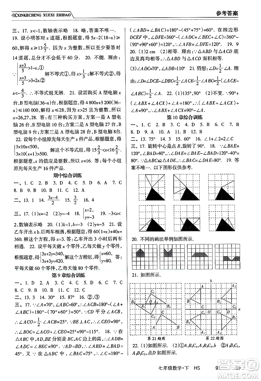 南方出版社2024年春新課程學(xué)習(xí)指導(dǎo)七年級數(shù)學(xué)下冊華師版答案