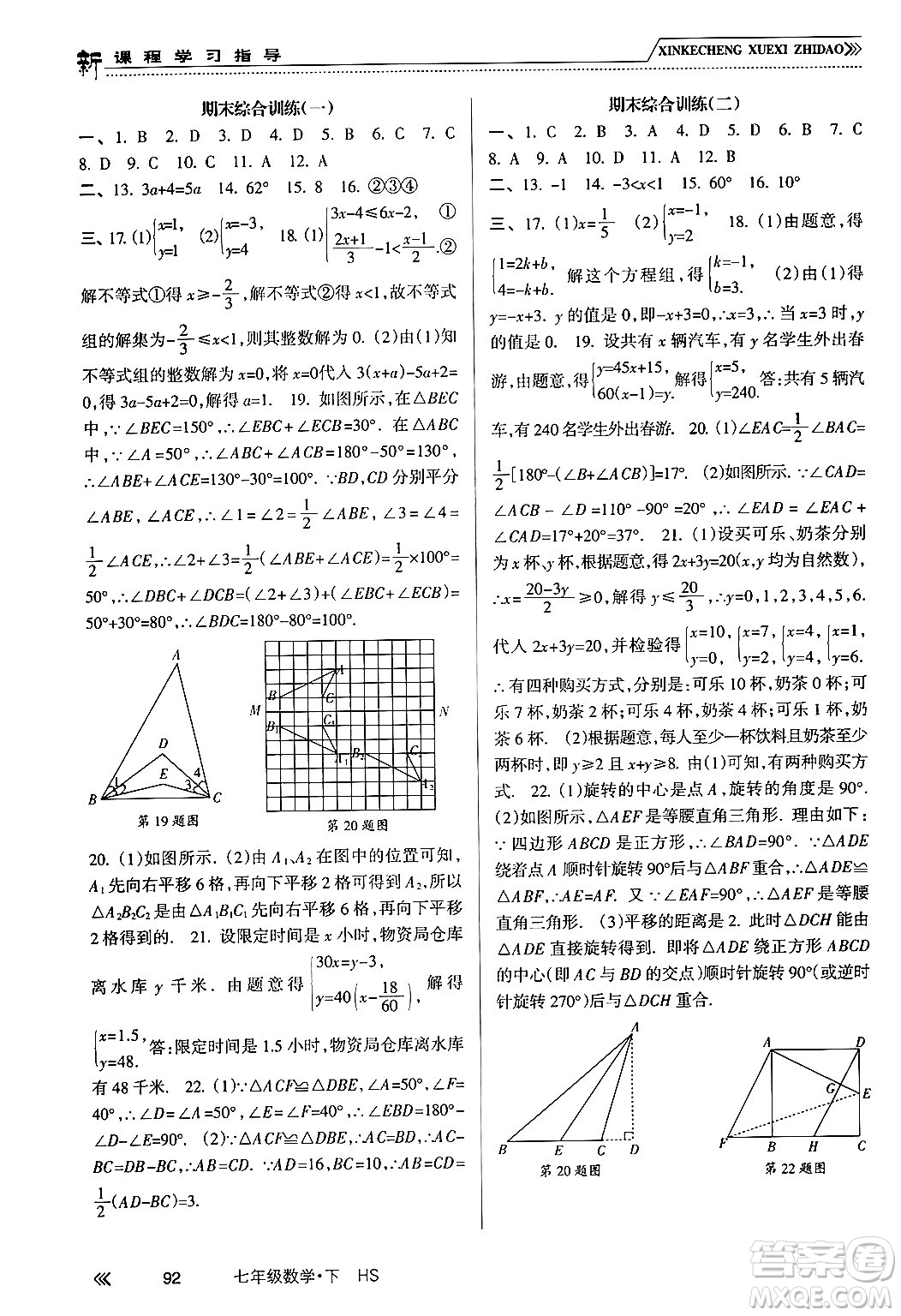 南方出版社2024年春新課程學(xué)習(xí)指導(dǎo)七年級數(shù)學(xué)下冊華師版答案