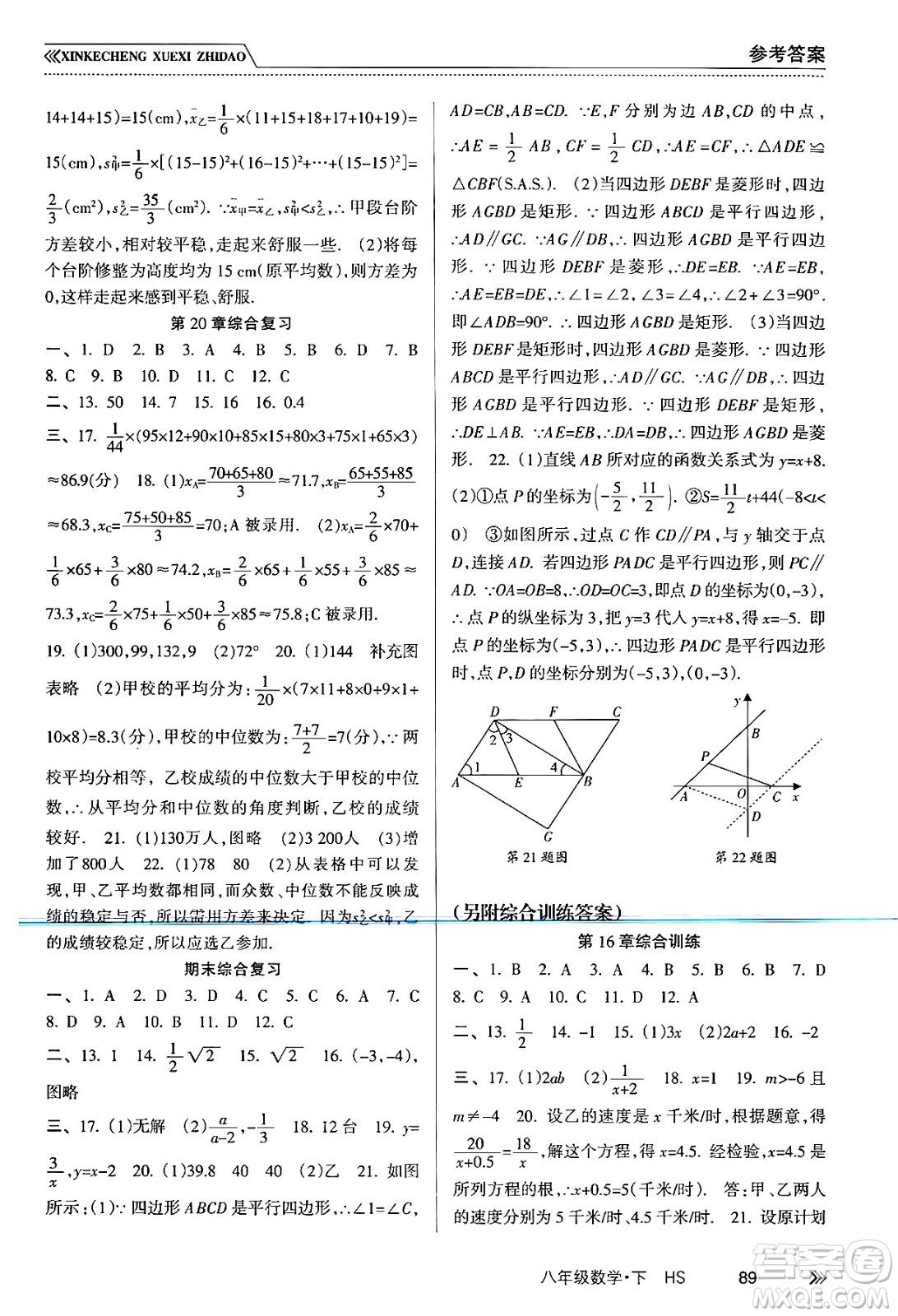 南方出版社2024年春新課程學(xué)習(xí)指導(dǎo)八年級數(shù)學(xué)下冊華師版答案