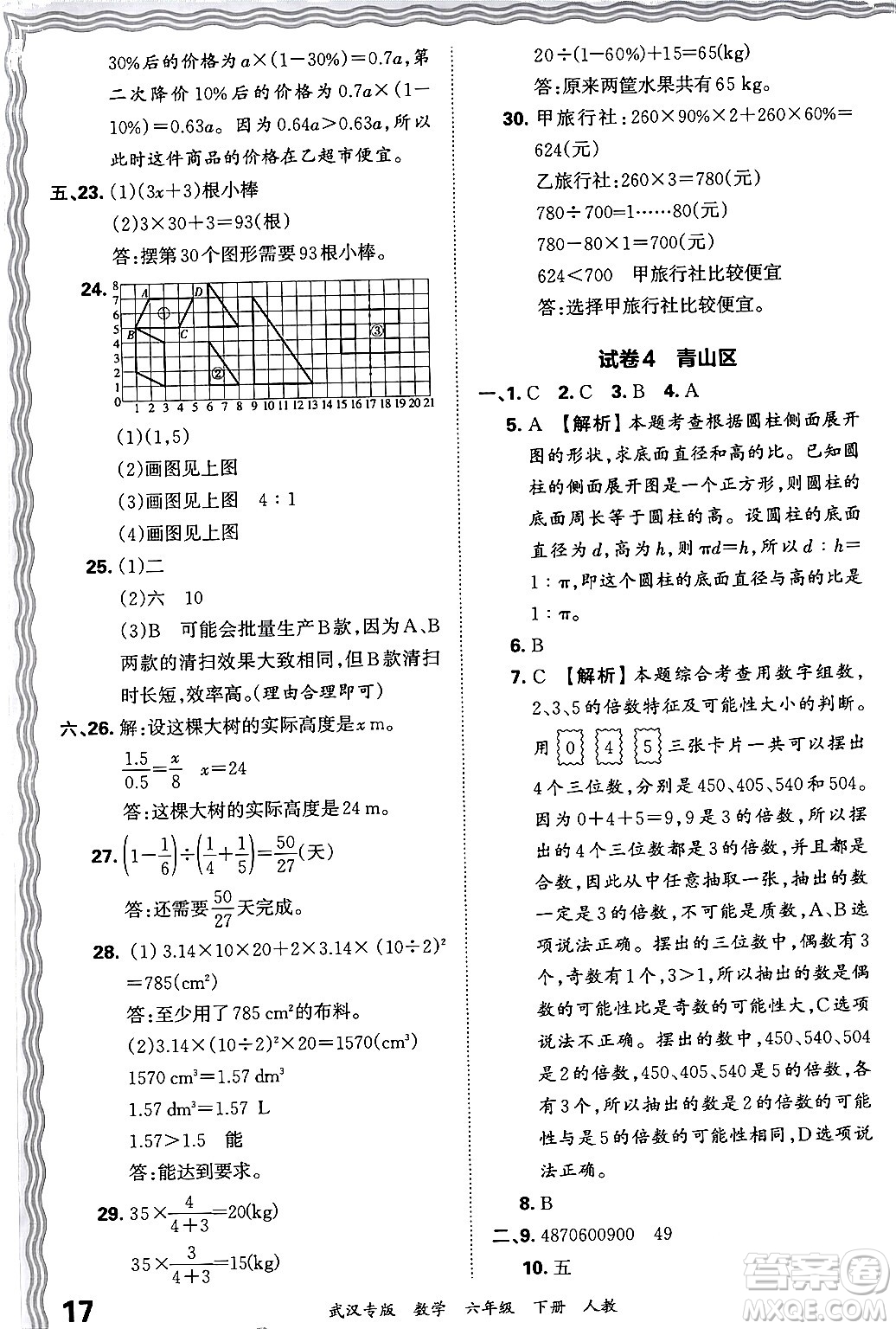 江西人民出版社2024年春王朝霞期末真題精編六年級數學下冊人教版武漢專版答案