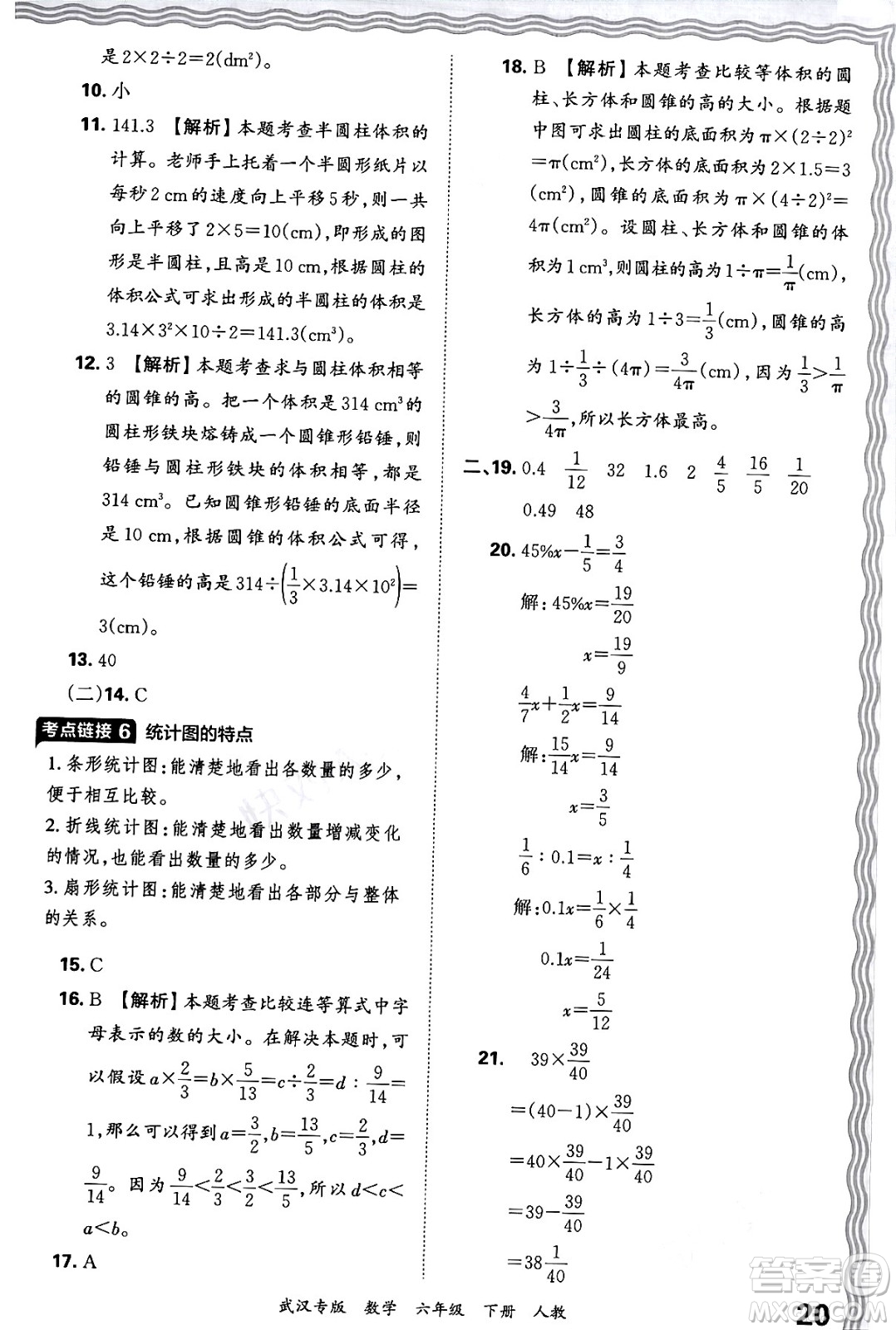 江西人民出版社2024年春王朝霞期末真題精編六年級數學下冊人教版武漢專版答案